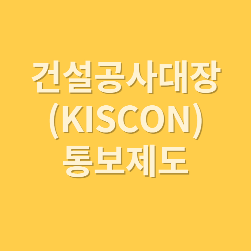 건설공사대장 통보제도