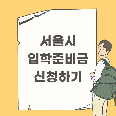 서울시 입학지원금 신청하기