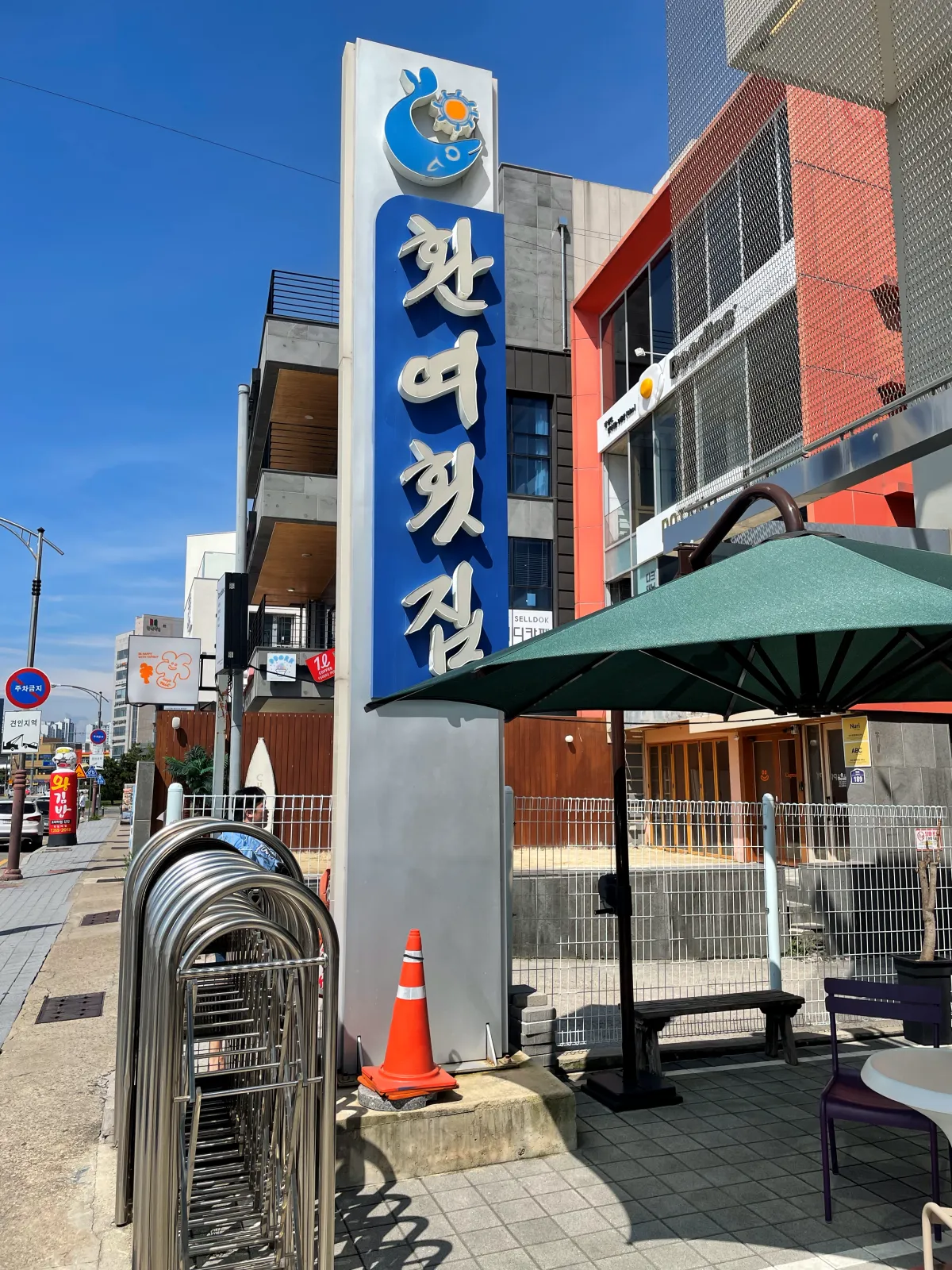 환여횟집-간판