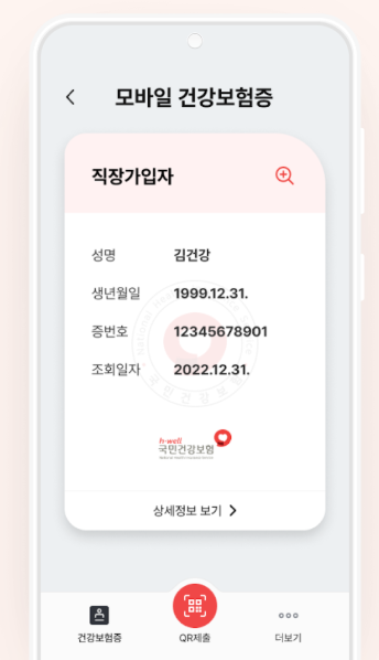 모바일 건강보험증 신분증 앱 발급