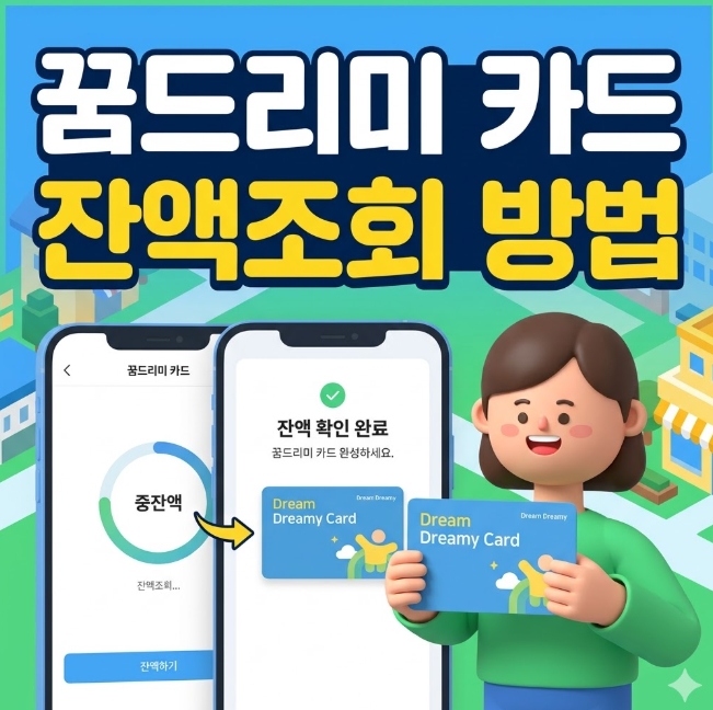 꿈드리미 카드 신청 방법 사용기간 잔액조회 바우처 사용처