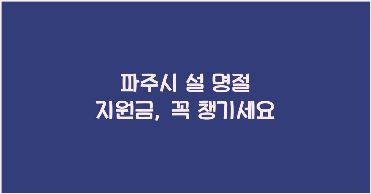 파주시 설 명절 지원금