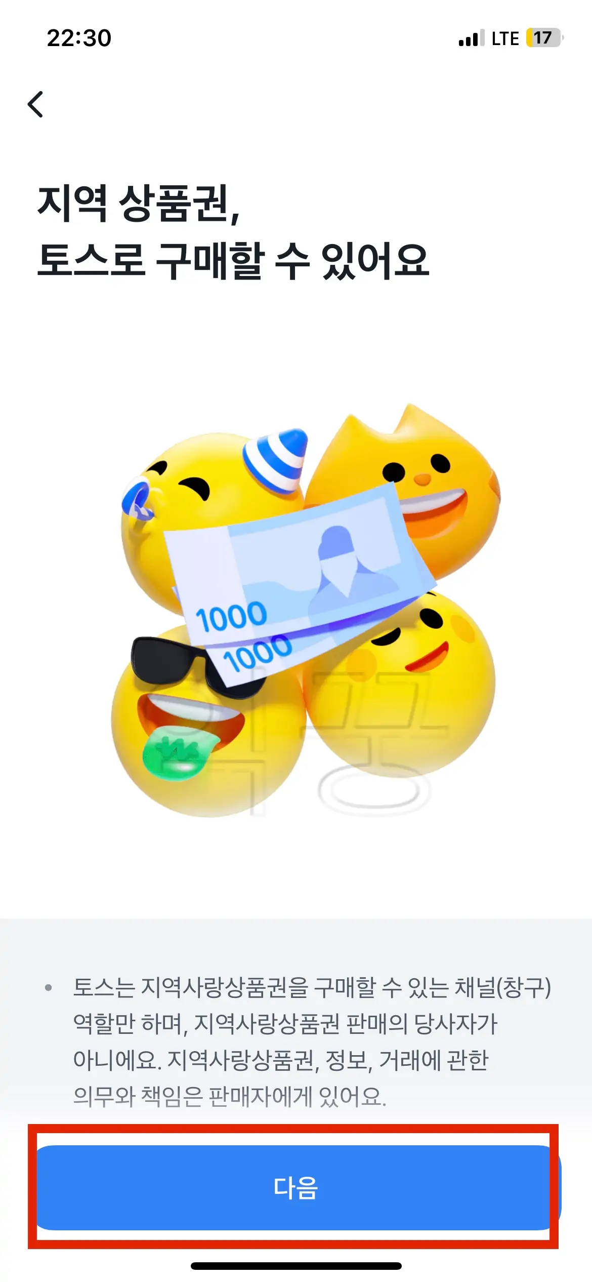 지역사랑상품권 토스에서 구매하기 위해 [다음] 버튼 터치