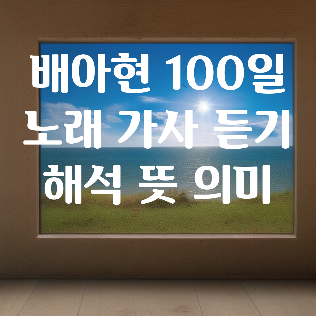 배아현 100일 노래 가사 듣기 해석 뜻 의미