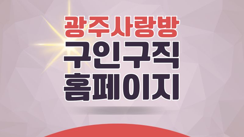 광주사랑방 구인구직 홈페이지