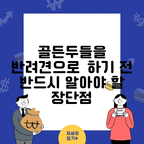 골든두들을 반려견으로迎하기 전 반드시 알아야 할 장단점