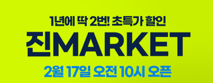 진에어 진마켓 25년 상반기 특가 항공권 예매