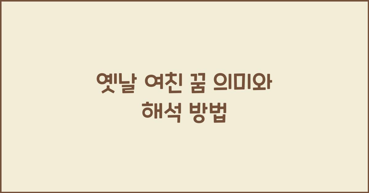 옛날 여친 꿈