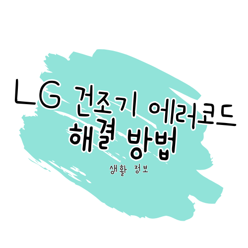LG 건조기 점검 에러코드 해결 가이드 썸네일
