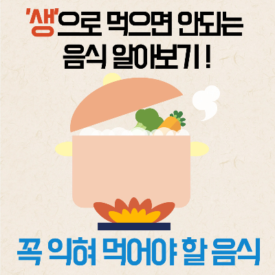 생으로 먹으면 안되는 음식