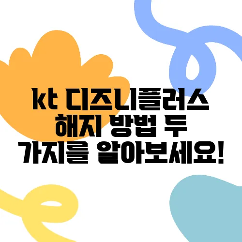 kt 디즈니플러스 해지 방법 두 가지를 알아보세요!