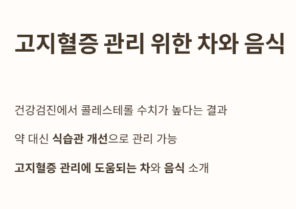 고지혈증 관리 위한 차와 음식 안내