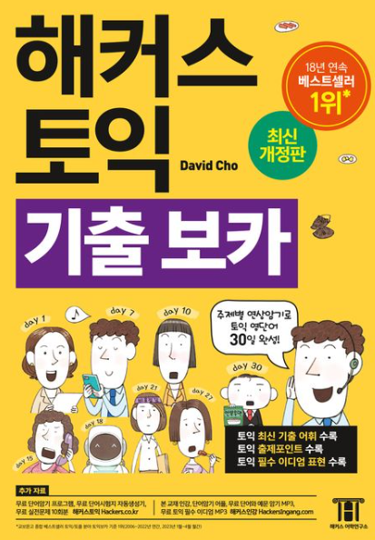 해커스 토익 기출 보카