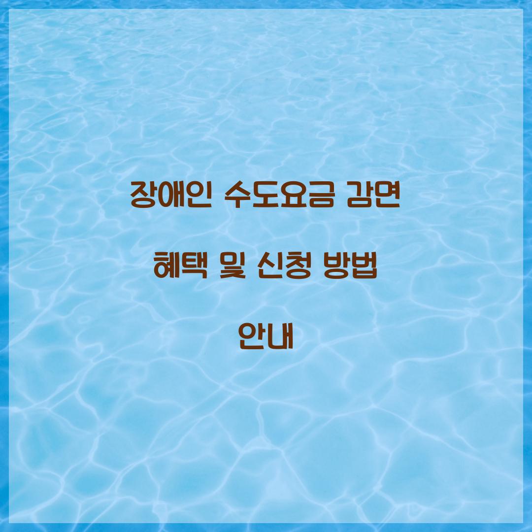 장애인 수도요금 감면