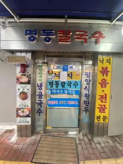 광화문맛집 명동칼국수 직장인점심 낙지파전과 함께