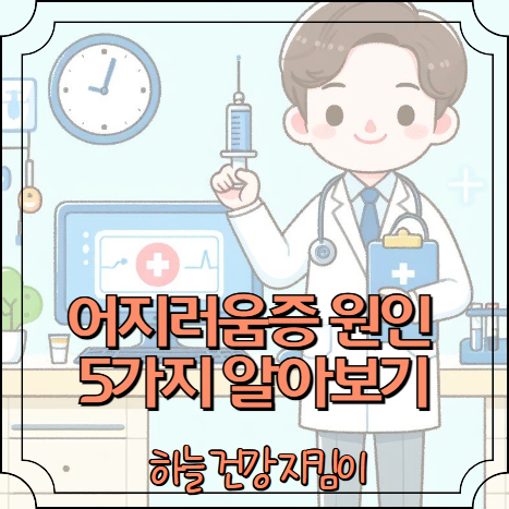 어지러움증 원인 5가지
