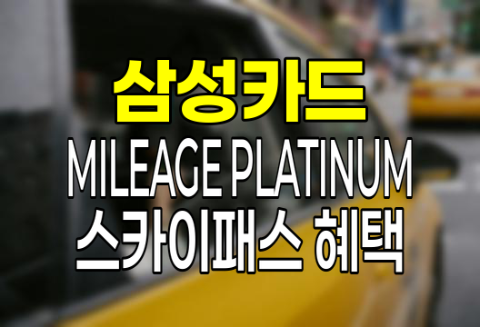 삼성카드 &amp; MILEAGE PLATINUM 스카이패스의 특별한 혜택