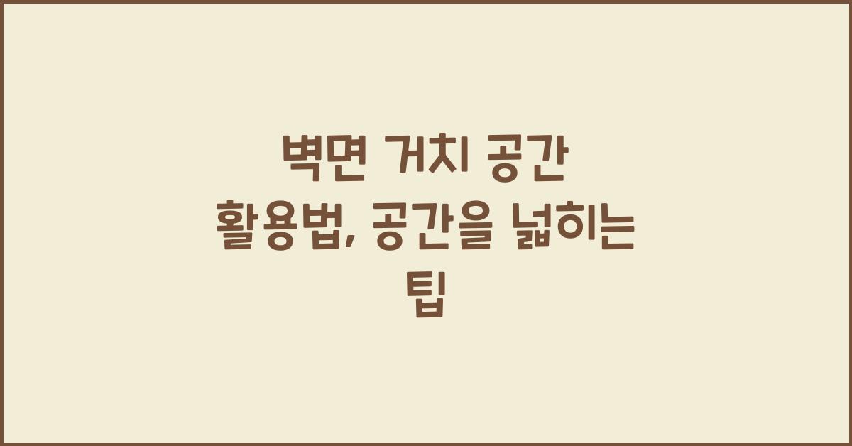 벽면 거치 공간