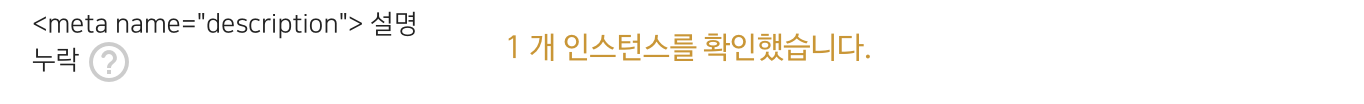 티스토리 네이버 서치어드바이저 설명 누락 해결 이미지 1