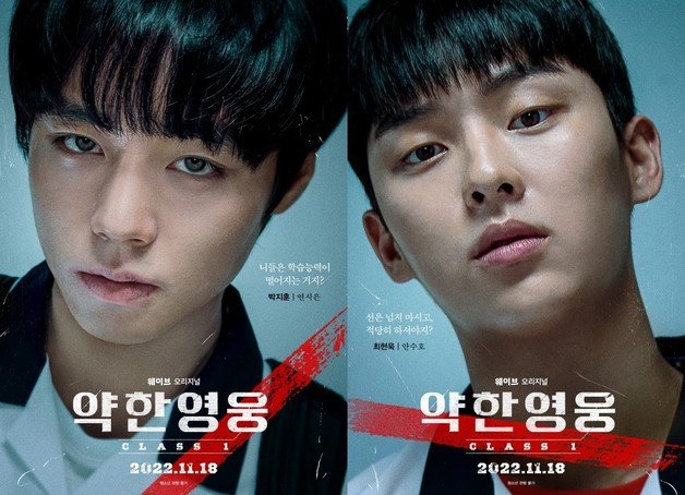 약한영웅 1 포스터