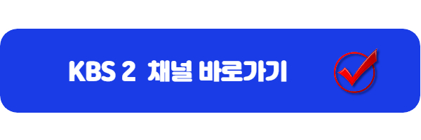KBS2-채널