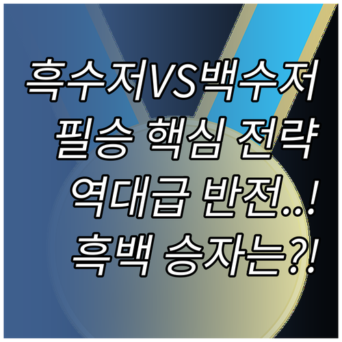 요리 서바이벌 흑백요리사2 흑수저 백..