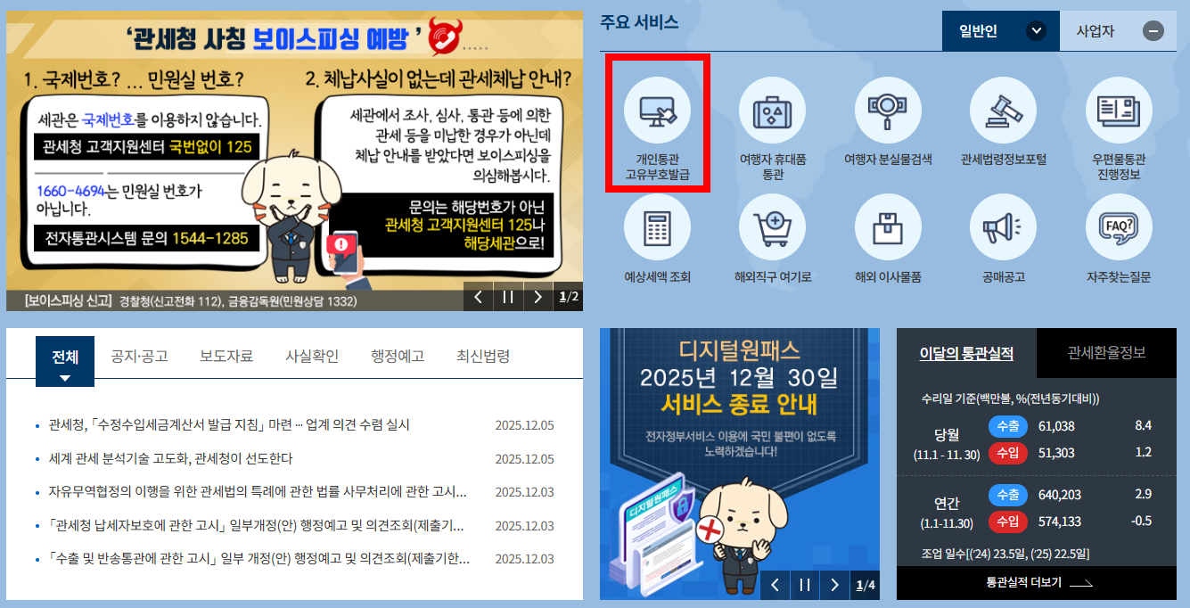 관세청 유니패스 개인통관번호 재발급 방법