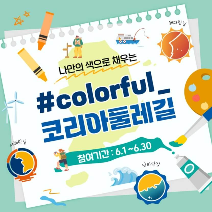 나만의-색을-채우는-코리아둘레길-이벤트
