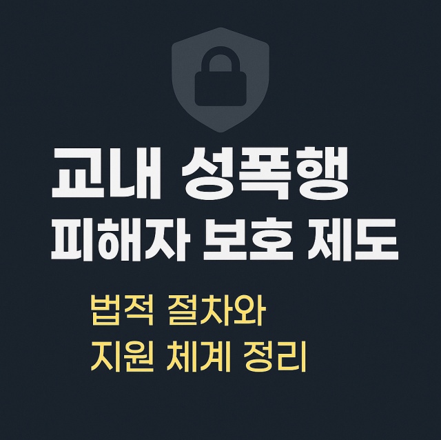 교내 성폭행 사건 피해자 보호 제도와 법적 절차, 지원 체계를 설명하는 대표 이미지