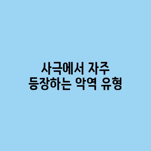 사극에서 자주 등장하는 악역 유형