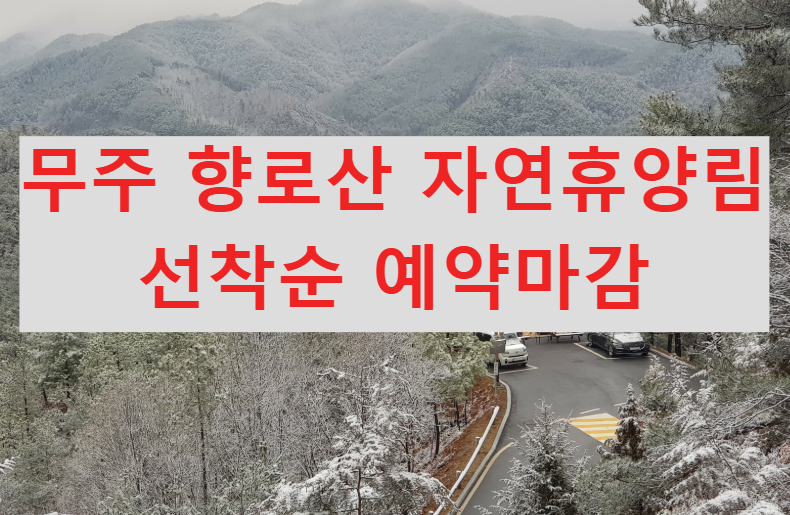 무주 향로산 자연휴양림