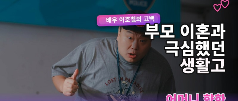 이호철 부모 이혼 생활고, 미우새에서 털어놓은 어린 시절과 어머니 이야기 참고 이미지 2