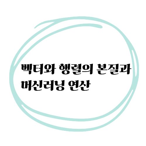 벡터와 행렬의 본질과 머신러닝 연산