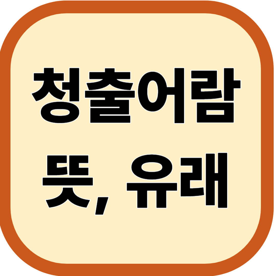 청출어람 뜻, 유래