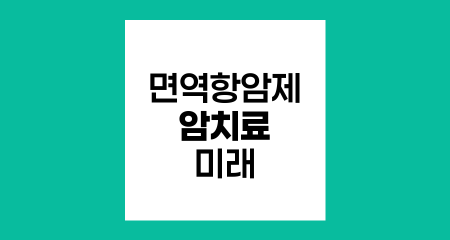 면역항암제 이후 암치료의 미래는 긍정적이다