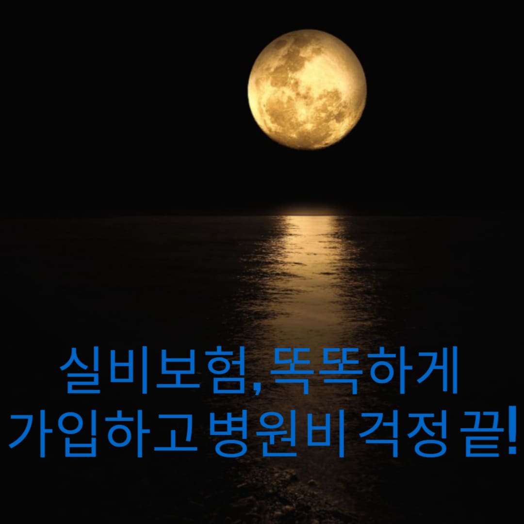 실비보험-똑똑하게-가입하고-병원비-걱정-끝-썸네일