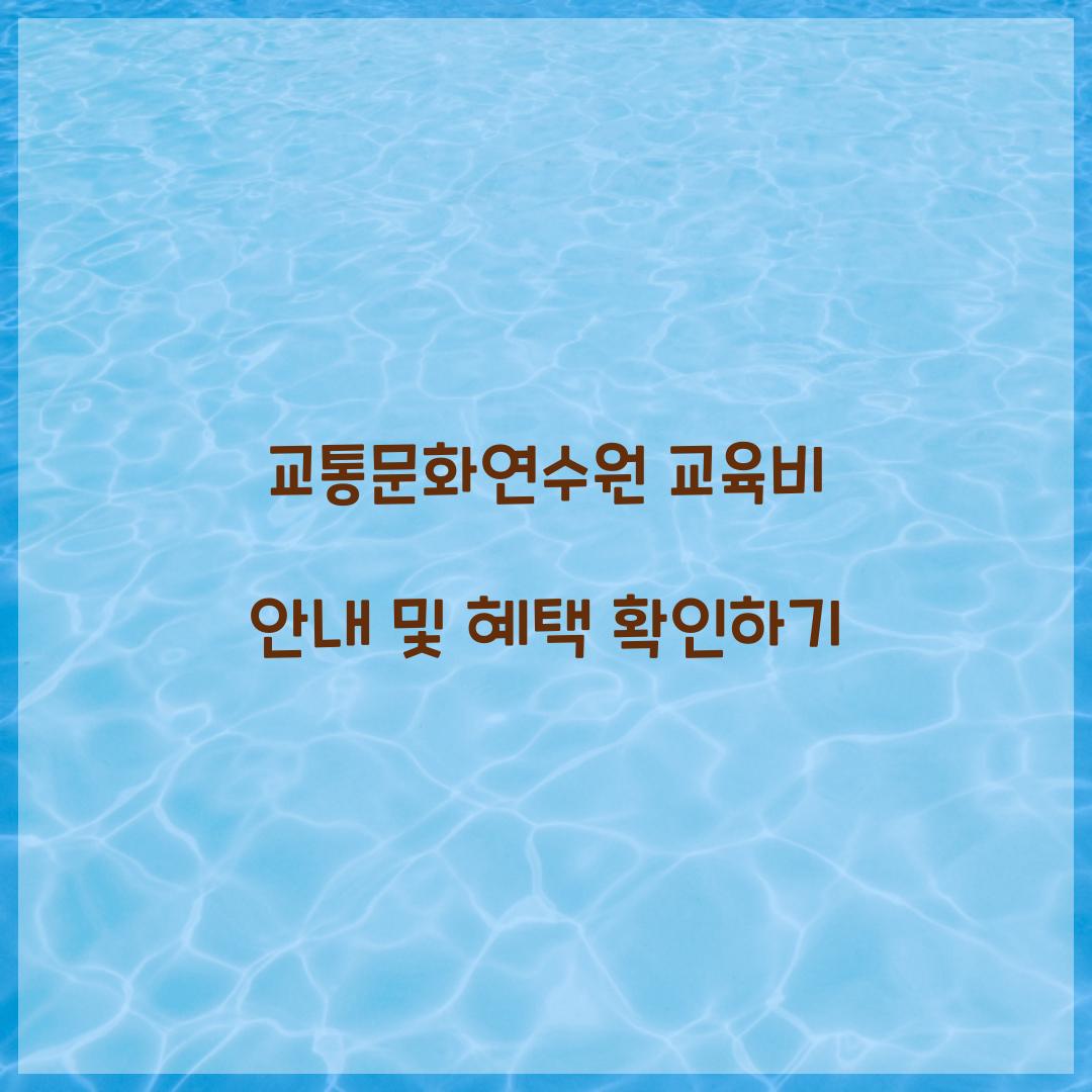 교통문화연수원 교육비