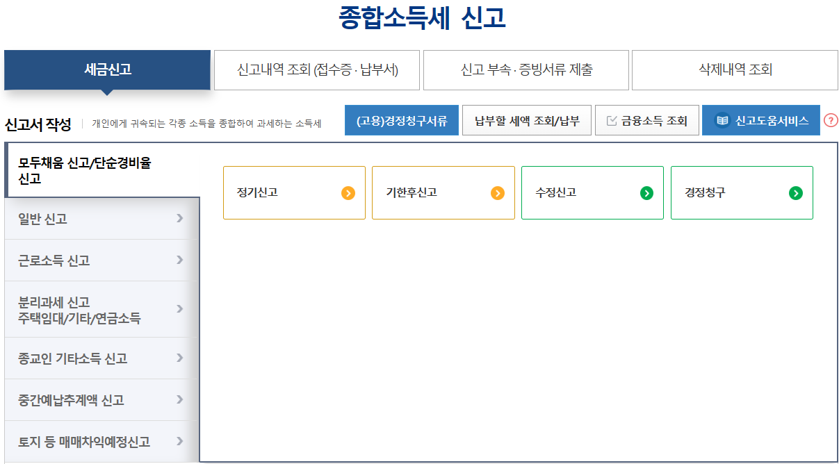 종소세 신고 방법&amp;#44; 환급금 조회(2024 종합소득세)