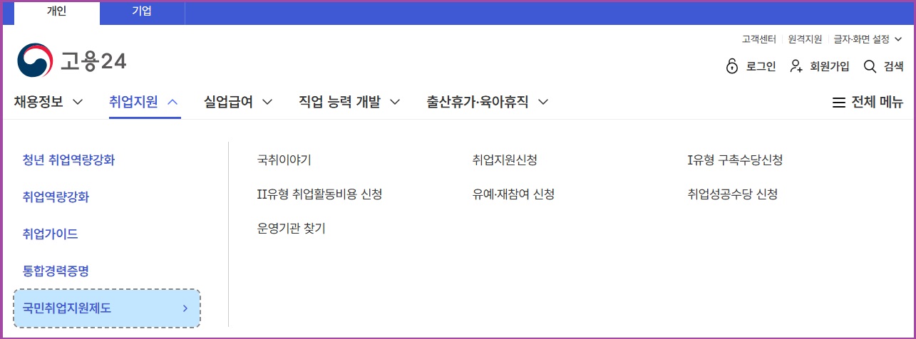 고용24 국민취업지원제도 메뉴 확인