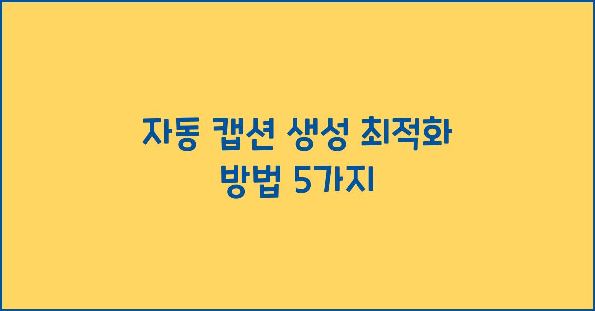 자동 캡션 생성  