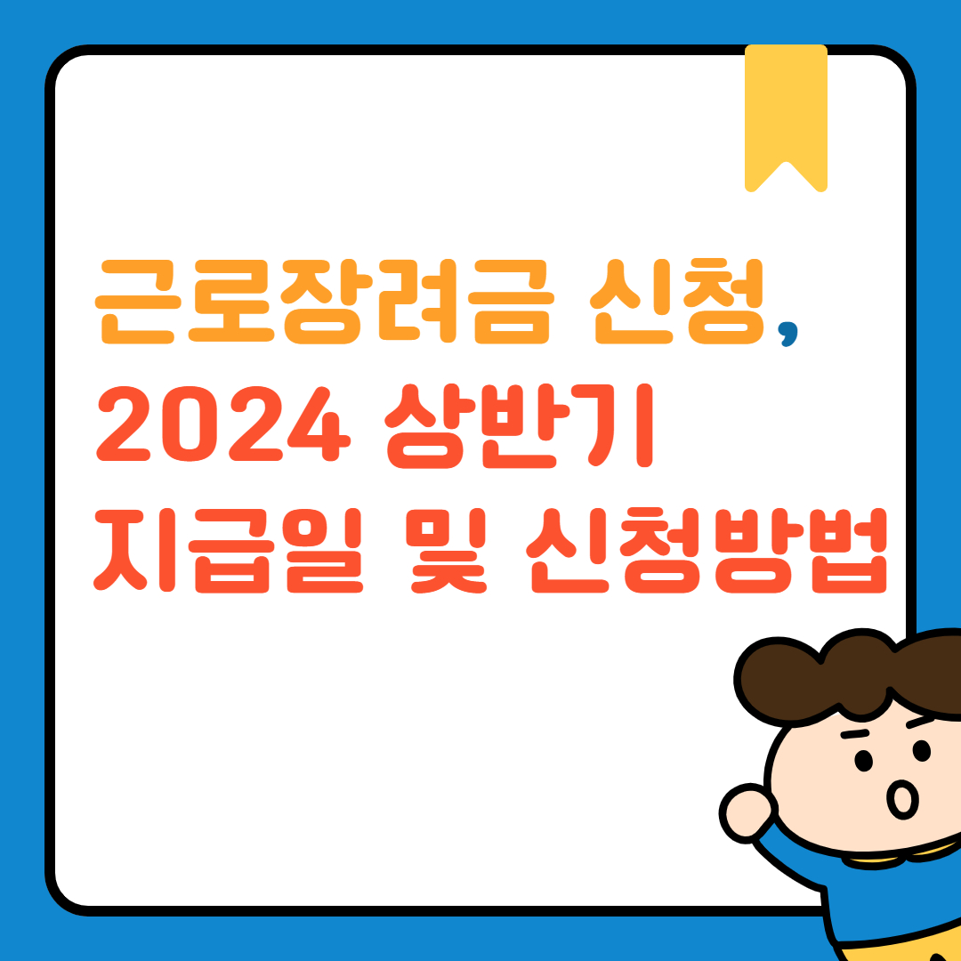 근로장려금 신청, 2024 상반기 지급일 및 신청방법