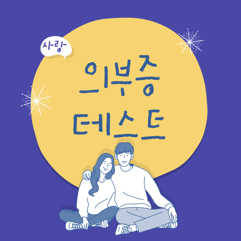 의부증 테스트