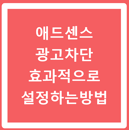 애드센스 광고를 효과적으로 차단