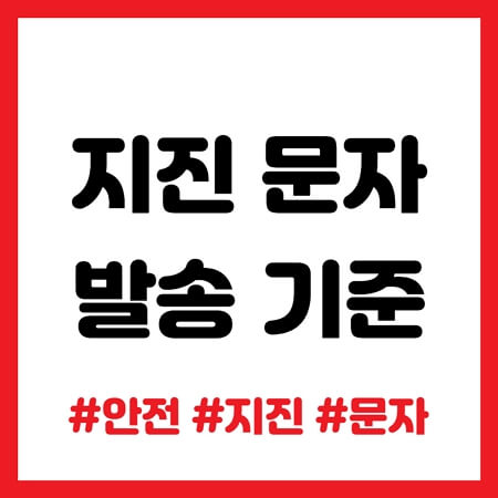 지진 재난문자
