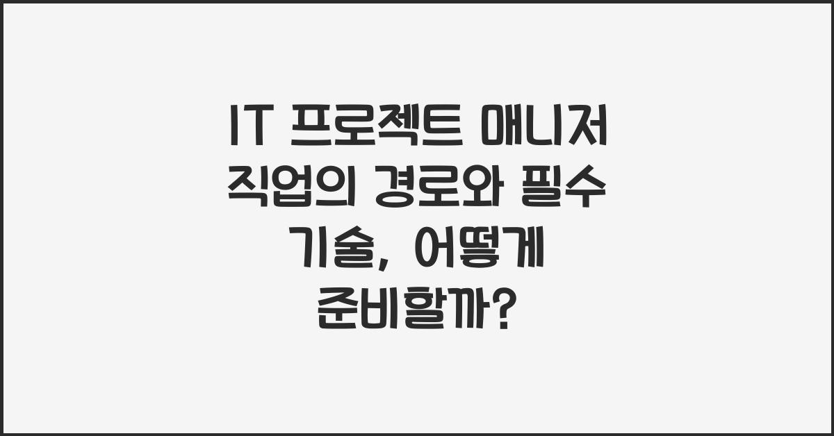 IT 프로젝트 매니저 직업의 경로와 필수 기술