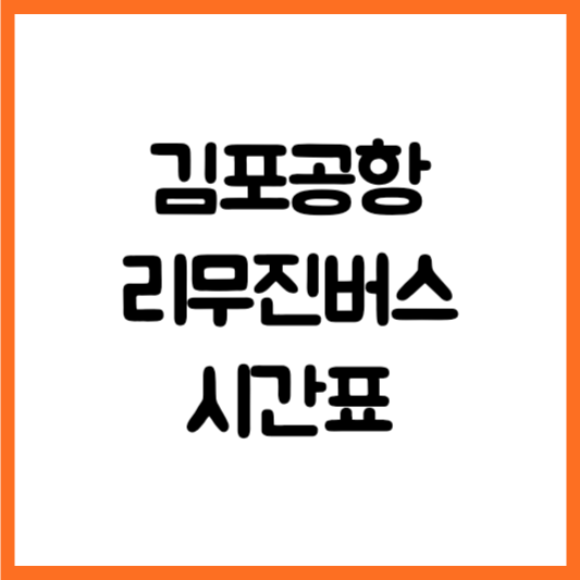 김포공항 리무진 버스 시간표