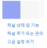 채널-추가-또는-관리