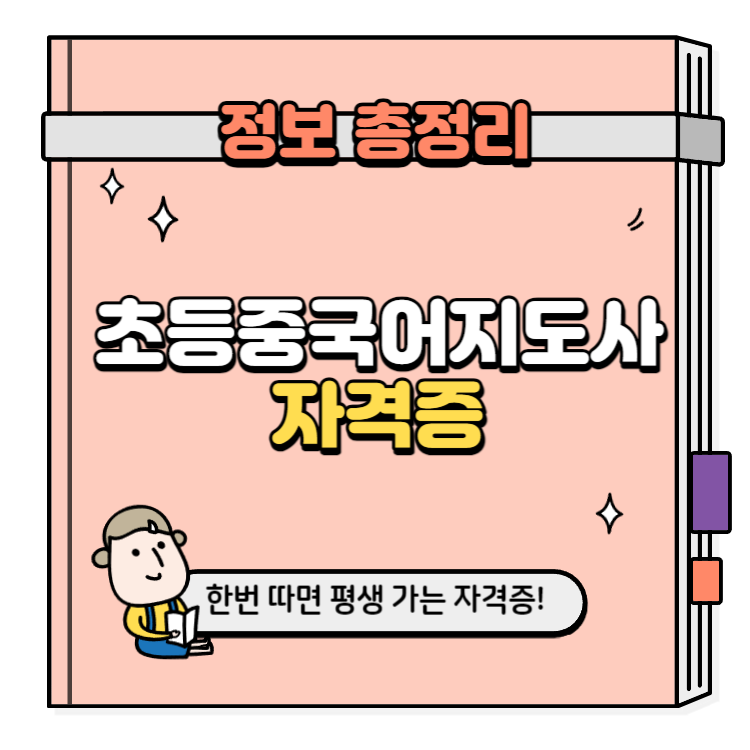 초등중국어지도사 자격증 취득방법