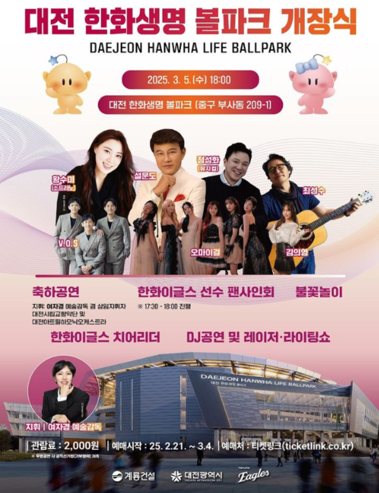 한화생명 볼파크 개장식 일정표