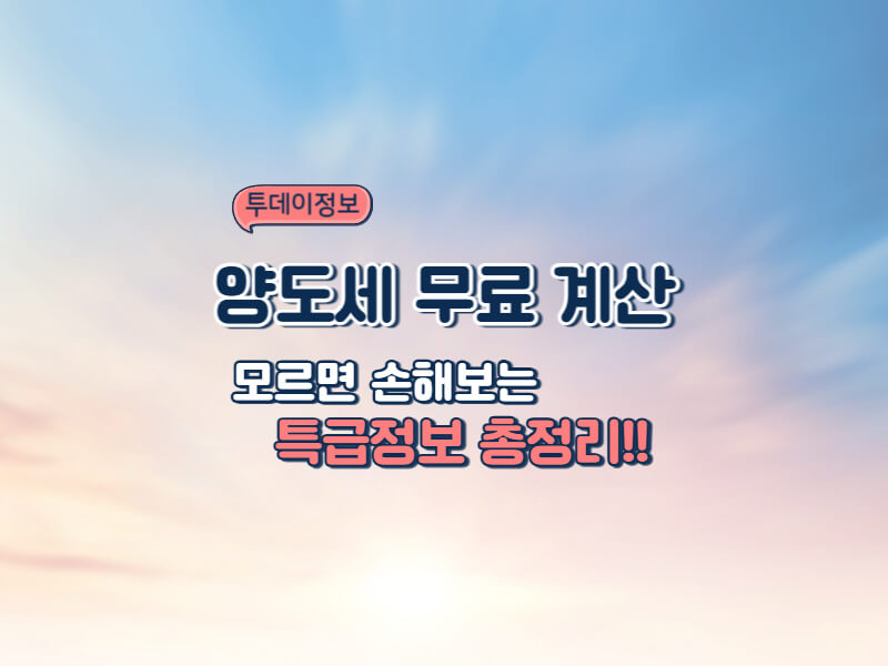 부동산 양도세 계산